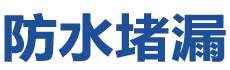 石首防水补漏公司